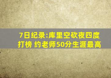 7日纪录:库里空砍夜四度打榜 约老师50分生涯最高